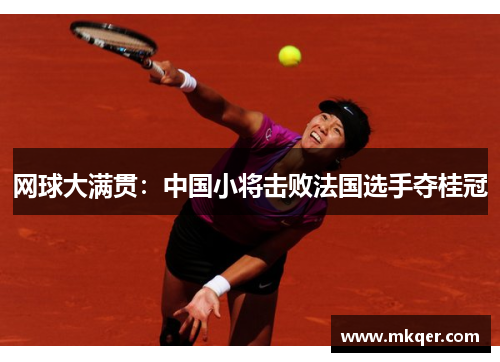网球大满贯：中国小将击败法国选手夺桂冠