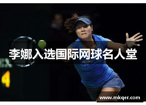 李娜入选国际网球名人堂