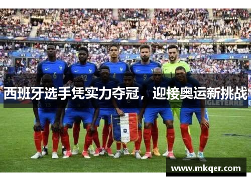 西班牙选手凭实力夺冠，迎接奥运新挑战