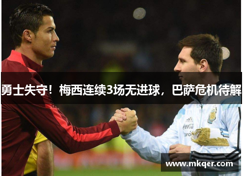 勇士失守！梅西连续3场无进球，巴萨危机待解