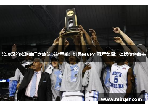 流浪汉的欧联破门之旅篮球新赛季：谁是MVP？冠军荣耀：体坛传奇故事