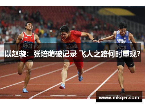 以赵璇：张培萌破记录 飞人之路何时重现？