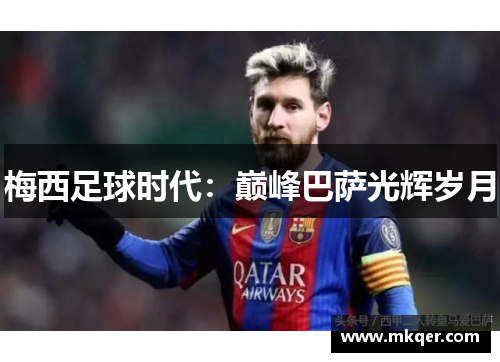 梅西足球时代：巅峰巴萨光辉岁月
