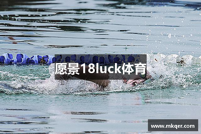愿景18luck体育