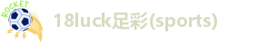 18luck足彩(sports)·新利体育官网首页(2026世界杯)
